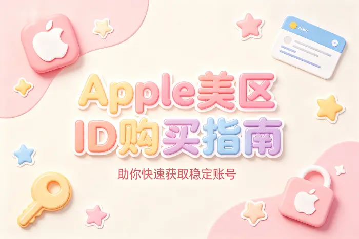 apple美区id购买指南助你快速获取稳定账号
