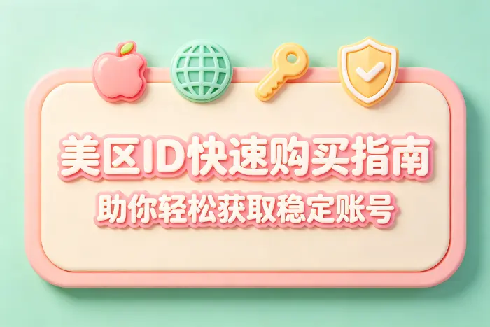 选择账号时应关注哪些因素