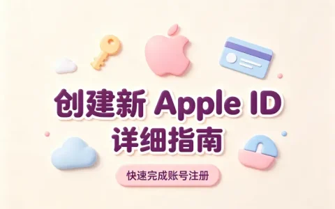 创建新 apple id 的步骤详细指南快速完成账号注册方法