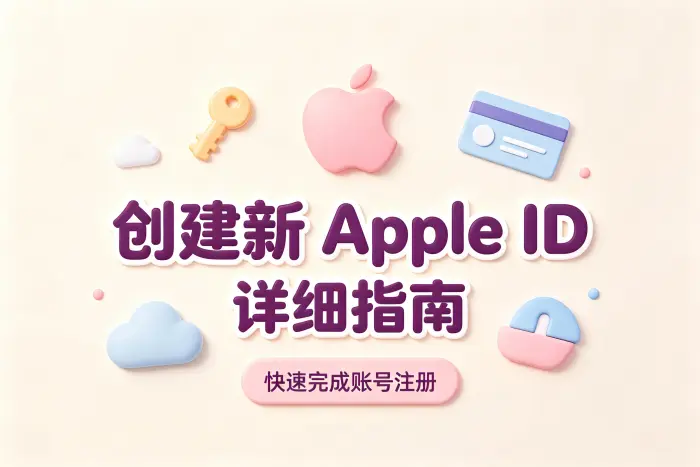 创建新 apple id 的步骤详细指南快速完成账号注册方法