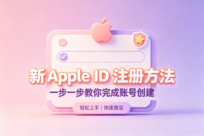 通过苹果设备创建新 Apple ID
