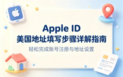 apple id 美国地址填写步骤详解指南