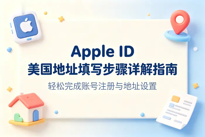 apple id 美国地址填写步骤详解指南