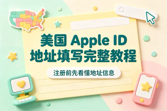 Apple ID 美国地址各字段怎么填写