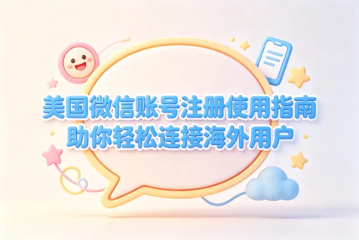 美国手机号注册微信的基本步骤