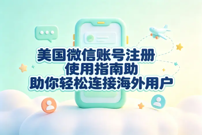 美国微信账号与国内注册账号有什么区别