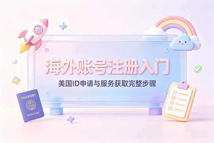 美国账号id的一般注册流程