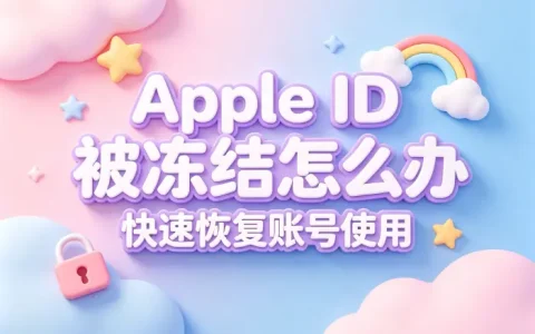 apple id被冻结怎么办快速解决账号异常问题恢复使用指南
