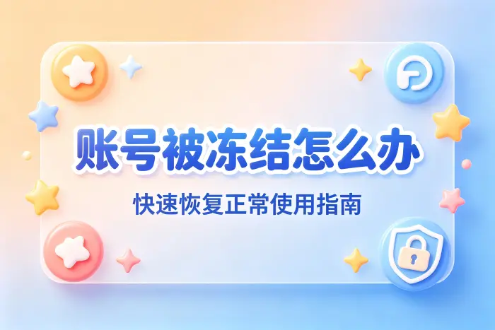 恢复后避免再次被冻结
