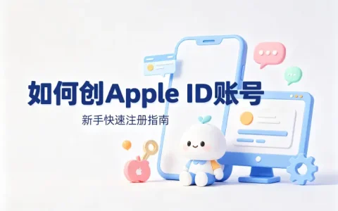 如何创apple id账号新手快速注册指南一步完成设置详解