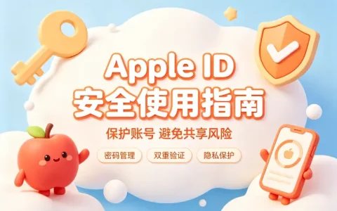 apple id账号分享获取方法与安全使用指南