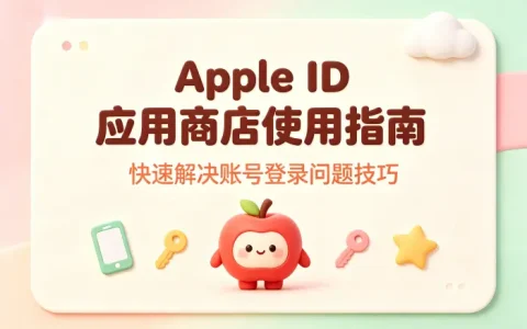 apple id应用商店使用指南快速解决账号登录问题技巧