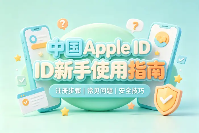 Apple ID 的安全设置方法