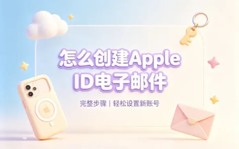 怎么创建apple id电子邮件完整步骤轻松设置账号新设备