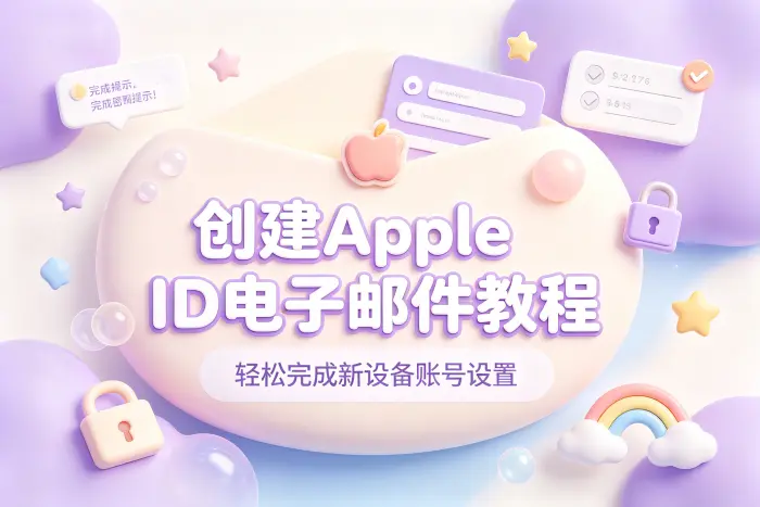 创建 Apple ID 后需要检查的设置