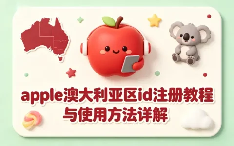 apple 澳大利亚区id注册教程与使用方法详解