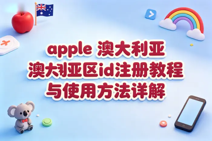 创建澳大利亚区 Apple ID 的基本步骤