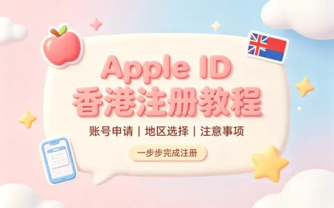 apple id 香港台湾注册教程及使用方法详解