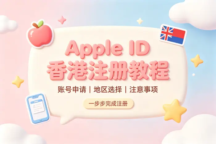 apple id 香港台湾注册教程及使用方法详解