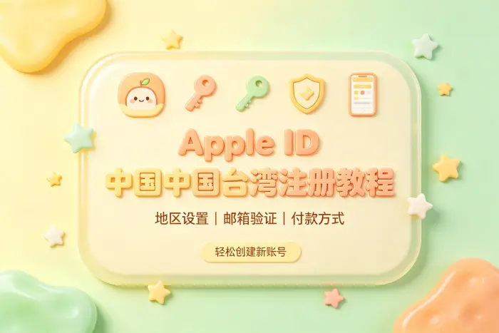 注册香港或台湾地区 Apple ID 的步骤
