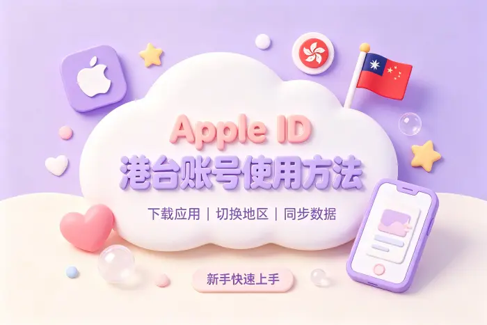 登录和切换 Apple ID 的方法