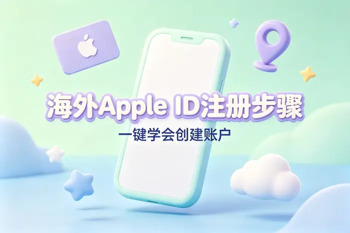 创建国外 Apple 账户的基本步骤