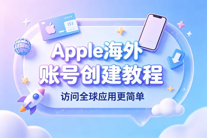创建国外 Apple 账户和普通账户有什么区别