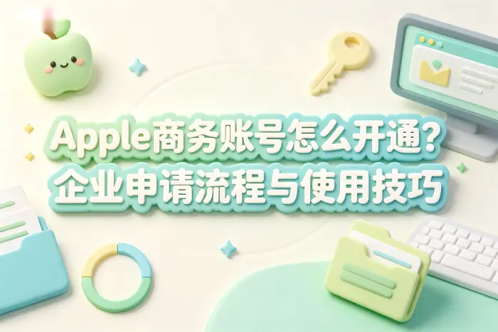 apple商务账号申请流程