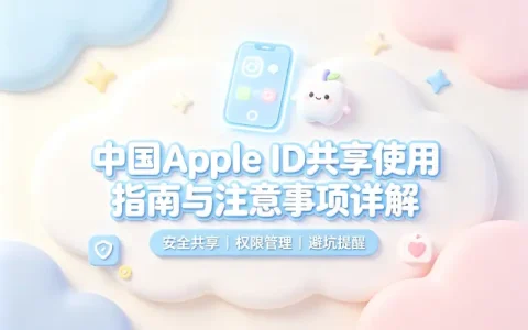 中国apple id共享使用指南与注意事项详解