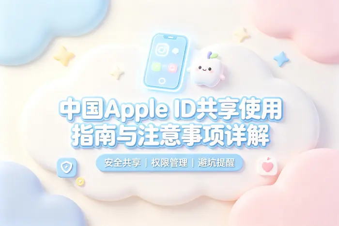 中国apple id共享使用指南与注意事项详解