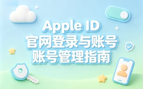 apple id进入官网快速登录与账号管理指南