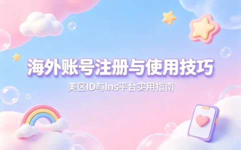美区id账号ins注册教程与使用技巧分享