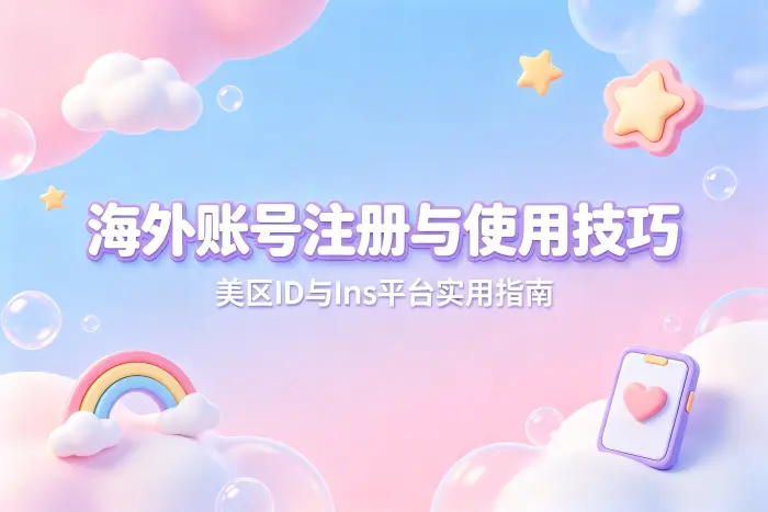 美区id账号ins注册教程与使用技巧分享