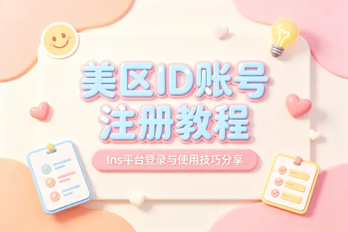 注册美区 Apple ID 前需要准备什么