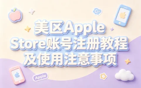 美区apple store账号注册教程及使用注意事项