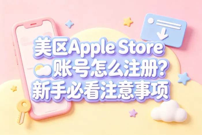 创建美区 Apple ID 的操作步骤