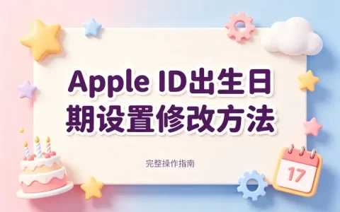 apple id出生日期设置修改方法与常见问题解答完整指南