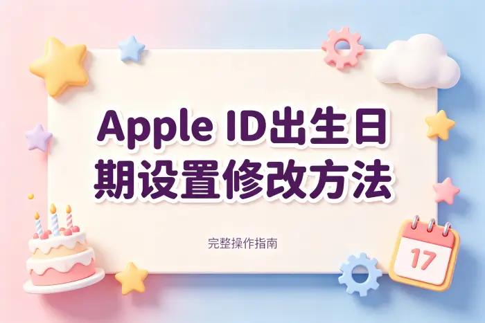 apple id出生日期设置修改方法与常见问题解答完整指南