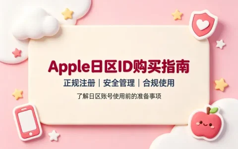apple日区id购买指南助你安全获取日区账号方法