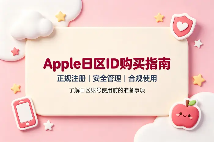 apple日区id购买指南助你安全获取日区账号方法