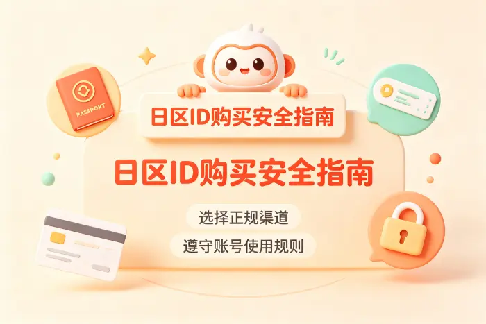 创建日本区 Apple ID 的基本方法