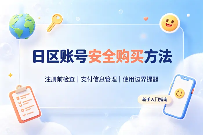 日区 Apple ID 常见使用场景