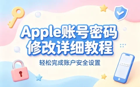 apple账号密码修改详细教程轻松完成账户安全设置