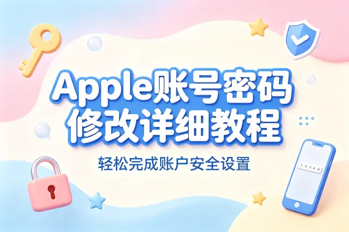 apple账号密码修改详细教程轻松完成账户安全设置