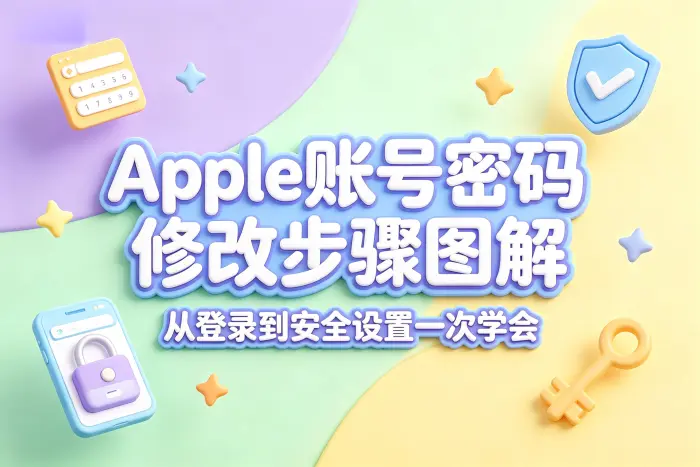 在 iPhone 或 iPad 上修改 Apple 账号密码