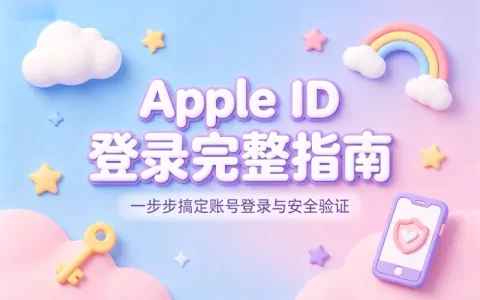 用apple id登录完整指南及常见问题解答