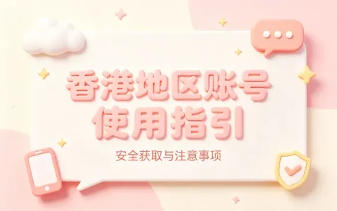 ios香港id共享使用指南与安全获取方法