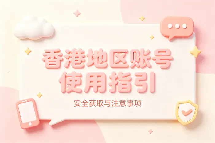 ios香港id共享使用指南与安全获取方法