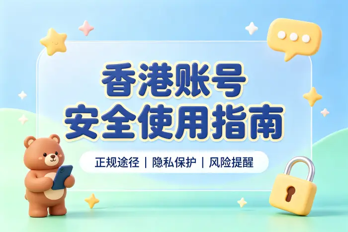 较安全的香港Apple ID获取方式