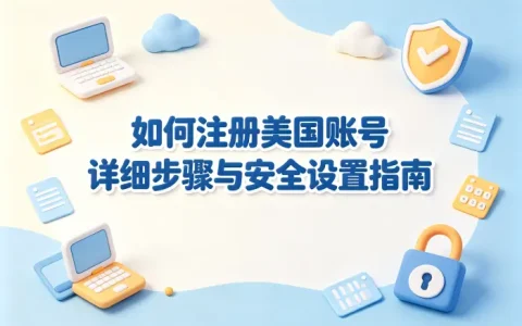 如何注册美国apple id账号详细步骤与安全设置指南